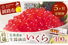 【5ヶ月連続定期便】北海道産 マルア阿部商店特選 生醤油漬いくら(無添加) 瓶400g (瓶200g×2) 定期便 秋鮭イクラ いくら 秋鮭 鮭 イクラ 北海道 無添加 F4F-8027