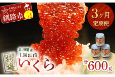 【3ヶ月連続定期便】北海道産 マルア阿部商店特選 生醤油漬いくら(無添加) 瓶600g(200g×3本) 定期便 秋鮭イクラ いくら 秋鮭 鮭 イクラ 北海道 無添加 F4F-8021