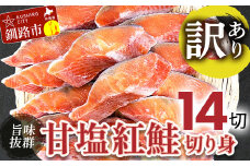 【訳あり】厚切り紅鮭14切れ 旨味抜群！！ 北海道 釧路 ふるさと納税 鮭 紅鮭 サケ さけ 切身 冷凍 甘塩 魚 魚介 海鮮 海産物 F4F-4549