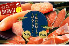 厚切り紅鮭一尾 9切れ × 訳ありたらこ 500g 鮭 紅鮭 サケ さけ 切身 冷凍 海鮮 訳あり タラコ たらこ 魚介 魚貝 魚卵 業務用 ごはんのお供 F4F-4544