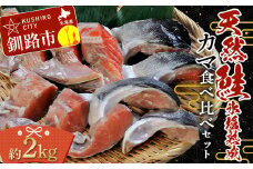 【釧路加工】マルア阿部商店 天然鮭 氷塩熟成「カマ」食べ比べセット 秋鮭 鮭 サケ 紅鮭 さけ 個包装 シャケ 切り身 魚 海鮮 セット F4F-7919