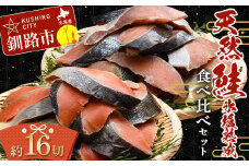 【釧路加工】マルア阿部商店 天然鮭 氷塩熟成食べ比べセット 秋鮭8切れ 紅鮭8切れ 秋鮭 鮭 サケ 紅鮭 さけ 個包装 シャケ 切り身 魚 海鮮 セット F4F-6973