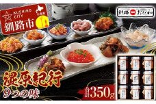 ＜熨斗なし・簡易包装のみ＞釧路おが和 湿原紀行9つの味(いくら醤油漬入り)  イクラ うに ウニ 鮭 シャケ 小分け 北海道 いくら しゃけ 鮭 秋鮭いくら 父の日 母の日 お中元 贈答 ギフト 御中元 贈り物 手土産 熨斗 のし ラッピング プレゼント F4F-4488