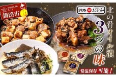 ＜熨斗なし・簡易包装のみ＞北の肴 オイル漬３つの味 帆立とチーズのアヒージョ 炙りいわしオイルサーディン つぶ貝のラー油漬 北海道 おかず おつまみ アヒージョ ギフト 父の日 母の日 包装 お中元 贈答 ギフト 御中元 贈り物 手土産 熨斗 のし ラッピング F4F-4494