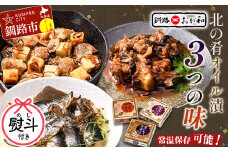 ＜お祝い用熨斗＞北の肴 オイル漬３つの味 帆立とチーズのアヒージョ 炙りいわしオイルサーディン つぶ貝のラー油漬 北海道 おかず おつまみ アヒージョ ギフト 父の日 母の日 包装 お中元 贈答 ギフト 御中元 贈り物 手土産 熨斗 のし ラッピング F4F-4498