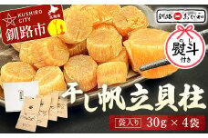 ＜お祝い用熨斗＞干し帆立貝柱 袋入り30g×4袋 ほたて 干し貝柱 ホタテ貝柱 帆立 貝柱 ほたて貝柱 海鮮 おつまみ 酒の肴 炊き込みご飯 だし 魚介 北海道  父の日 母の日 ギフト 包装 お中元 贈答 ギフト 御中元 贈り物 手土産 熨斗 のし ラッピング F4F-4510