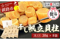 ＜お祝い用熨斗＞干し帆立貝柱 袋入り30g×8袋 ほたて 干し貝柱 ホタテ貝柱 帆立 貝柱 ほたて貝柱 海鮮 おつまみ 酒の肴 炊き込みご飯 だし 魚介 北海道  父の日 母の日 ギフト 包装 お中元 贈答 ギフト 御中元 贈り物 手土産 熨斗 のし ラッピング F4F-4516