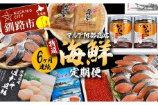 【6ヶ月連続】マルア阿部商店特選 海鮮定期便 いくら イクラ 紅鮭 鮭 さけ 帆立 ホタテ 数の子 海鮮 定期便 分布会 魚卵 北海道 F4F-6108