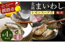 北釧まいわしレモンスープ煮（100g）×4缶 ・北釧まいわし梅煮（100g）×4缶 ふるさと納税 釧路市 いわし 缶詰 魚 海産物 保存食 F4F-4165