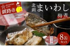 北釧まいわし梅煮（100g）×8缶 ふるさと納税 釧路市 いわし 缶詰 魚 海産物 保存食 F4F-4166