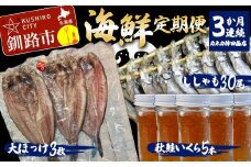 【3か月連続海鮮定期便】ししゃも30尾 秋鮭いくら5本 大ほっけ3枚 和商市場 定期便 小分け 冷凍 イクラ いくら 秋鮭いくら ししゃも ほっけ 魚 北海道 海鮮 F4F-5963