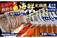 【4か月連続海鮮定期便】ししゃも30尾 秋鮭いくら5本 大ほっけ3枚 紅さけ厚切り3パック 和商市場 定期便 小分け 冷凍 イクラ いくら 秋鮭いくら ししゃも ほっけ 海鮮 魚 北海道 海産物 鮭 シャケ サケ F4F-5964