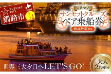 世界三大夕日へLET'S GO！釧路発見！サンセットクルーズ乗船券(ペアチケット) 飲み放題付き 釧路観光クルーズ船 シークレイン クルーズ 体験 チケット 観光 乗船券 旅行 観光船  F4F-4329