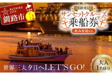世界三大夕日へLET'S GO！釧路発見！サンセットクルーズ乗船券(大人1名様分) 飲み放題付き 釧路観光クルーズ船 シークレイン クルーズ 体験 チケット 観光 乗船券 旅行 観光船  F4F-4328