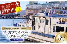 【貸切クルーズ】釧路観光クルーズ船シークレイン 貸切プライベートクルーズ クルーズ 体験 チケット 観光 乗船券 旅行 観光船 豪華 贅沢 国内旅行 旅 観光 トラベル 船 フェリー クルージング 豪華客船 貸切 貸切船 パーティ 家族 友達 記念日 御祝い お祝い F4F-4330