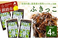 音別の蕗と道東産の昆布だけで作った佃煮「ふきっこ」4個セット 無農薬 おかず ご飯のお供 小分け つくだ煮 佃煮 フキ ふき 音別産生蕗 北海道産 北海道 セット F4F-4563