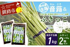 【6月中に順次発送】音蕗(おんぶき) 1kg 音別の蕗と道東産の昆布だけで作った佃煮「ふきっこ」 おかず 無農薬 ご飯のお供 セット 小分け つくだ煮 佃煮 フキ ふき 音別産生蕗 北海道産 北海道 F4F-4564