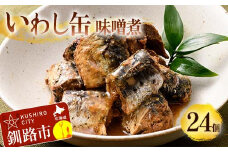 釧路産〔大鵬いわし〕を使った釧之助のいわし缶味噌煮24個セット おつまみ 常温 おかず 釧路 北海道 F4F-7913