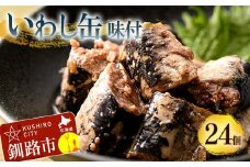 釧路産〔大鵬いわし〕を使った釧之助のいわし缶味付24個セット おつまみ 常温 おかず 釧路 北海道 F4F-7915