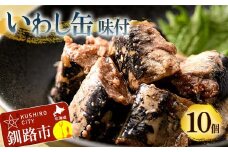 釧路産〔大鵬いわし〕を使った釧之助のいわし缶味付10個セット おつまみ 常温 おかず 釧路 北海道 F4F-7914