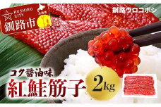 紅鮭筋子 コク醤油味 2kg 釧路ウロコボシ 業務用 北海道 すじこ 筋子 海産物 海鮮 鮭 サケ さけ シャケ しゃけ 魚卵 F4F-6159