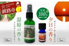 天然100％ 植物オイル使用 湿原 の香りフレグランススプレー30ml 夕日 の香りディフューザー用オイル5ml 精油 釧路 ご当地 アロマオイル アロマ ギフト リラックス 癒し F4F-4260