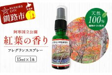 天然100％ 植物オイル使用 阿寒国立公園 紅葉の香り フレグランススプレー15ml 1本 精油 釧路 ご当地 アロマオイル アロマ ギフト リラックス 癒し F4F-4261