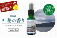 天然100％ 植物オイル使用 阿寒湖 神秘の香り フレグランススプレー15ml 1本 精油 釧路 ご当地 アロマオイル アロマ ギフト リラックス 癒し F4F-4262