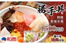 【特典付き】釧路和商市場 1,500円分 サービス券 1名様分 F4F-4317