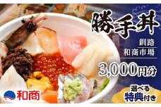 【特典付き】釧路和商市場 3,000円分 サービス券 2名様分 F4F-4320