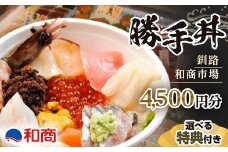 【特典付き】釧路和商市場 4,500円分 サービス券 3名様分 F4F-4323