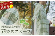 【阿寒湖温泉水使用】蕗染めスカーフ 1枚 シルク 染物 手染め 雑貨 日用品 ファッション 織物 母の日 プレゼント 日よけ 日焼け対策 冷房対策  敬老の日 誕生日 ギフト スカーフ F4F-4314
