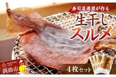 寿司居酒屋が作る 生干しスルメ 4枚 セット 珍味 スルメ 酒の肴 おつまみ スルメイカ いか イカ 真イカ F4F-4154