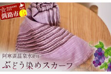 【阿寒湖温泉水使用】ぶどう染めスカーフ 1枚 シルク 染物 手染め 雑貨 日用品 ファッション 織物 母の日 プレゼント 日よけ 日焼け対策 冷房対策 敬老の日 誕生日 ギフト スカーフ F4F-4315