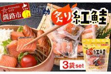  釧之助の『炙り紅鮭』一口切り身〔個包装〕 笹谷商店 さけ シャケ 切り身 おにぎり お弁当 釧路 F4F-4256