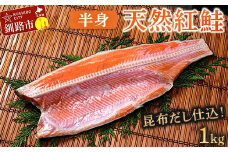 ★レビューキャンペーン実施中！★ 昆布だし仕込み天然紅鮭（半身）1kg「昆布紅」＜釧之助 ご飯に合うおかずの定番＞ 天然 甘塩 利尻昆布使用 塩分控えめ 北海道笹谷商店 釧之助 昆布ベニ F4F-4258