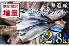  北海道産 無添加 塩さばフィレ約2.8kg＜釧之助 ご飯に合うおかずの定番＞ 北海道 笹谷商店 釧之助 無添加 天然  F4F-8043