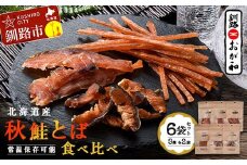 釧路おが和 北海道産秋鮭とば 食べ比べ 6袋 セットSS 小分け 常温 海鮮 海産 魚 つまみ 酒の肴 北海道 鮭とば 鮭 おつまみ お酒 晩酌 珍味 父の日 ギフト F4F-4555