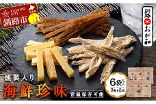 釧路おが和 燻製入り海鮮珍味6袋 セットSS 常温保存 小分け 常温 備蓄 海鮮 海産 魚 酒のつまみ つまみ 酒の肴 おやつ 珍味 燻製 セット 父の日 ギフト F4F-4557