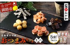 釧路おが和 おつまみセット5袋 ミニ 小分け 常温 備蓄 海鮮 海産 魚 酒のつまみ つまみ 酒の肴 おやつ 珍味 燻製 個包装 父の日 ギフト F4F-8247