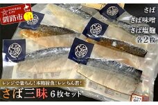 【さば三昧 6枚セット】レンジで楽ちん！本格旨魚！レンちん君！ さば2枚 さば味噌2枚 さば塩麹2枚 鯖 サバ 簡単調理 レンジ おかず 調理済 時短 調理  F4F-4332
