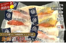 【北海道さけ 8枚セット】レンジで楽ちん！本格旨魚！レンちん君！甘塩2枚 西京風味噌2枚 味醂2枚 塩麹2枚 北海道 秋鮭 鮭 サケ さけ 簡単調理 レンジ おかず 調理済 時短 調理  F4F-4333