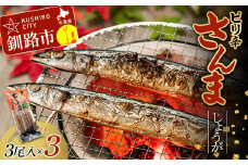 ★レビューキャンペーン実施中！★ ピリ辛さんましょうが 1パック(3尾入)×3 秋刀魚 サンマ 魚 魚介 釧路 北海道産 F4F-4461