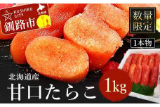 【数量限定】北海道産 甘口たらこ1kg 1本物 たらこ タラコ 北海道 魚介類 魚介 海鮮 一本 ごはんのお供 白米 魚卵 北海道産 F4F-4267