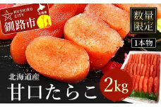 【数量限定】北海道産 甘口たらこ2kg 1本物 たらこ タラコ 北海道 魚介類 魚介 海鮮 一本 ごはんのお供 白米 魚卵 北海道産 F4F-4268