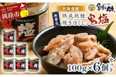 ★レビューキャンペーン実施中！★ 『鬼塩』熟成秋鮭焼きほぐし 100g×6個セット【北海道産】釧之助 鮭 シャケ 小分け 瓶 常温 朝ごはん お茶漬け おにぎり 弁当 北海道 釧路市 F4F-8416
