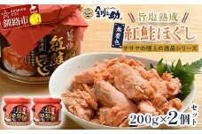 ★レビューキャンペーン実施中！★ 旨塩紅鮭焼きほぐし200g×2個セット【ササヤの極上の逸品シリーズ】 無着色 釧之助 鮭 シャケ 小分け 瓶 常温 朝ごはん お茶漬け おにぎり 弁当 北海道 釧路市 F4F-8417