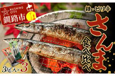 ★レビューキャンペーン実施中！★ 糠さんま ピリ辛さんまセット 各1パック(糠さんま・ピリ辛さんま わさび・ピリ辛さんま しょうが) 秋刀魚 サンマ さんま 北海道 釧路町 魚介類 魚 漬魚 セット 冷凍 人気 F4F-4459