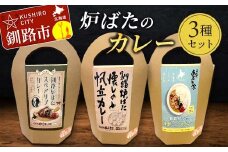 炉ばたのカレー3種セット 海鮮ミックス スペアリブ 帆立 レトルト 常温 保存 おすすめ 美味しい 温めるだけ 北海道 釧路 F4F-3521