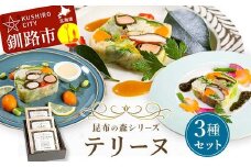 昆布の森シリーズテリーヌ3種セット 海鮮 サーモン 数の子 真鯛 野菜 レストラン オードブル ホームパーティー ギフト おつまみ 惣菜 お祝い 北海道 釧路 F4F-3522